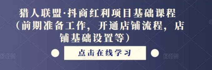 抖商红利项目基础课程（前期准备工作，开通店铺流程，店铺基础设置等）