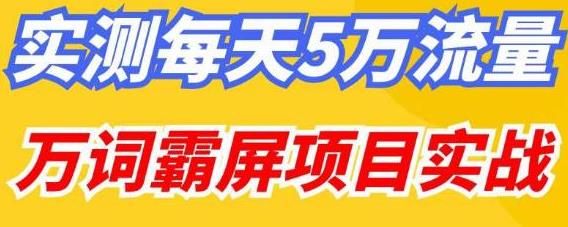 百度万词霸屏实操项目引流课，30天霸屏10万关键词