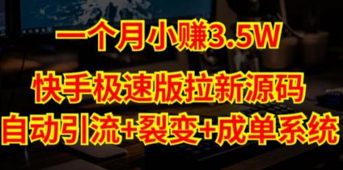 快手极速版拉新自动引流 自动裂变 自动成单【系统源码 搭建教程】