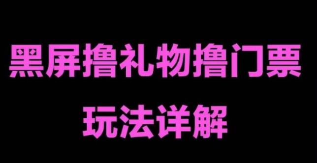抖音黑屏撸门票撸礼物玩法，单手机即可操作，直播抖音号就可以玩，一天三到四位数