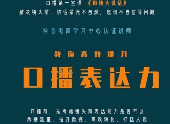 口播第一堂课《和镜头说话》，解决镜头前:讲话紧张不自然，忘词不自信等问题