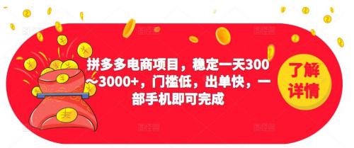 2023拼多多电商项目，稳定一天300～3000 ，门槛低，出单快，一部手机即可完成