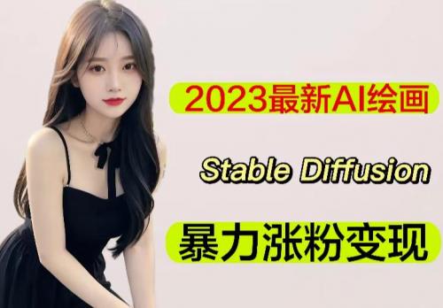 2023最新AI绘画Stable Diffusion，原创不用愁日赚1000 【软件 教程】