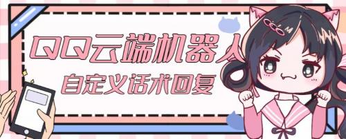 【引流必备】QQ云端自动回复机器人，自定义话术云端回复【永久脚本 详细教程】