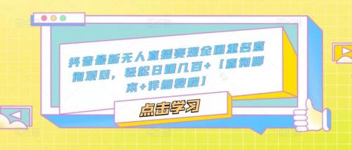 抖音最新无人直播变现全国重名查询项目，轻松日赚几百 【查询脚本 详细教程】