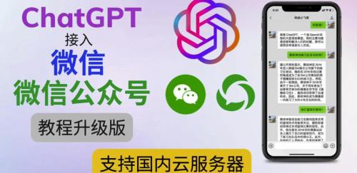 最新ChatGPT接入微信公众号升级版教程，支持国内云服务器【视频教程 文档教程】