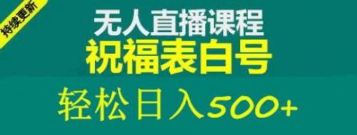 外面收费998最新抖音祝福号无人直播项目单号日入500 【详细教程 素材】