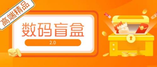 抖音最火数码盲盒4.0直播撸音浪网站搭建【开源源码 搭建教程】