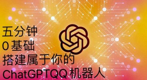 手把手教你如何从一个0基础小白用Chatgpt来搭建一个qq聊天机器人【永久软件 详细教程】 手把手教你如何从一个0基础小白用Chatgpt来搭建一个qq聊天机器人【永久软件 详细教程】