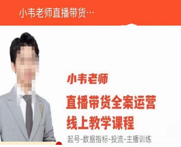 直播带货运营线上教学，起号-数据指标-投流-主播训练