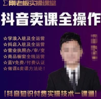 实操课堂抖音卖课全操作，抖音知识付费实操技术一课通