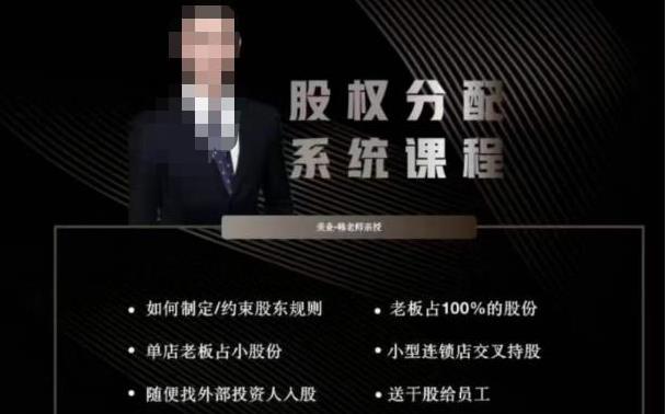美业股权分配系统课程，如何制定约束股东规则+老板占100%的股份+单店老板占小股份等