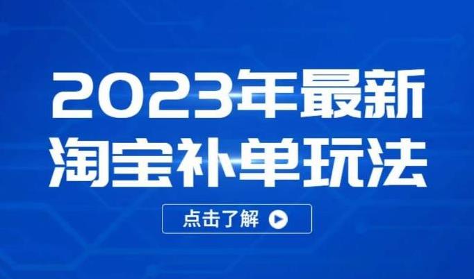 2023年最新淘宝补单玩法，18节课让教你快速起新品，安全不降权