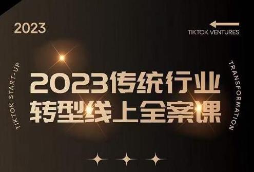2023传统行业转型线上全案课，2023年传统行业如何转型线上，线上创业/传统转型避坑宝典