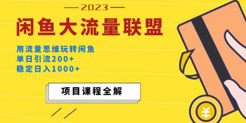 最新闲鱼大流量联盟玩法，单日引流200+，稳定日入1000+，价值1980元