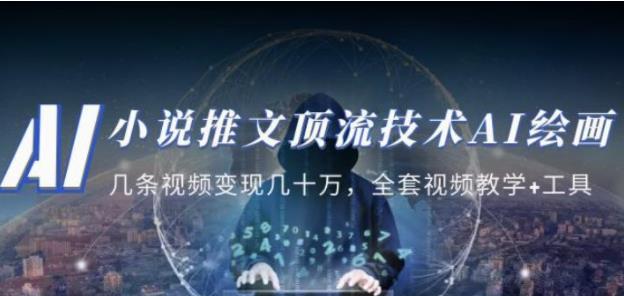 小说推文·顶流技术AI绘画教学：几条视频变现几十万，全套视频教学+工具