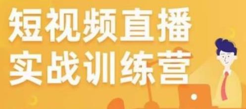 电商短视频直播训练营，所有的生意都可以用短视频直播重做一遍