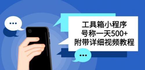 别人收费带徒弟搭建工具箱小程序，号称一天500 附带详细视频教程