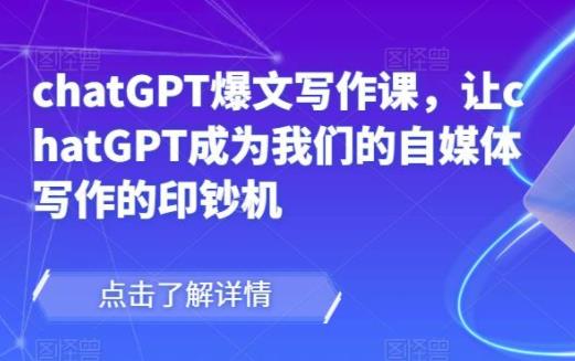 chatGPT爆文写作课，让chatGPT成为我们的自媒体写作的印钞机
