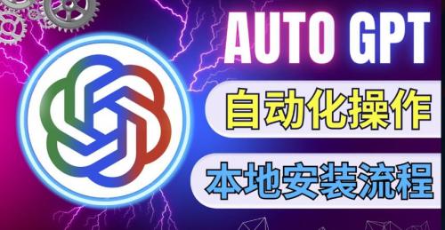 最新ChatGpt风向标，不同于普通gpt的史诗级技术升级，AutoGPT本地安装教程，让AI指导AI自动化完成任务-有为创业网