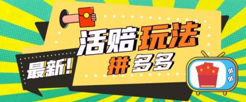 外面收费398的拼多多最新活赔项目，单号单次净利润100-300 【详细玩法教程】