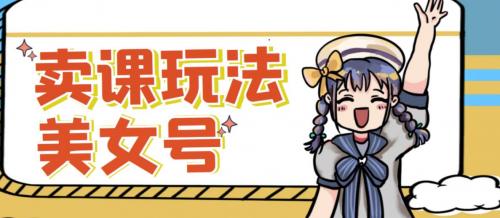 短视频美女号变现新方法，新号日入100 短视频躺赚，发好视频就可以了，矩阵多号多发作品效果更好