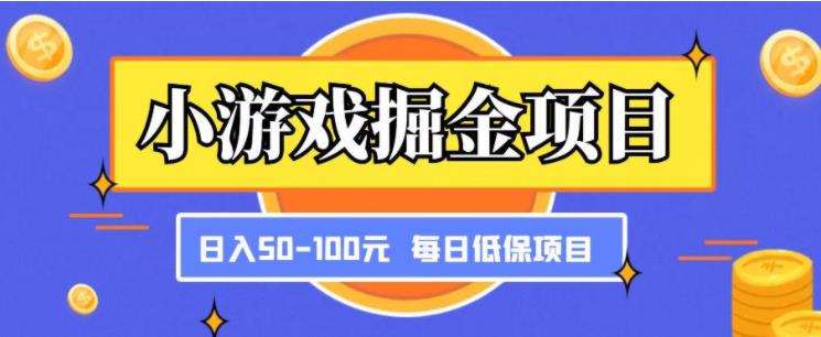 小游戏掘金项目，傻瓜‬式无脑​搬砖‌​，每日低保50-100元稳定收入-有为创业网