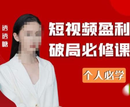 2023最新短视频盈利破局必修课——个人必学