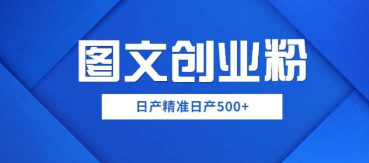 外面卖3980图文创业粉如何日产500+一部手机0基础上手，简单粗暴【揭秘】