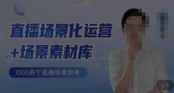直播场景化运营+场景素材库，1000多个直播场景参考
