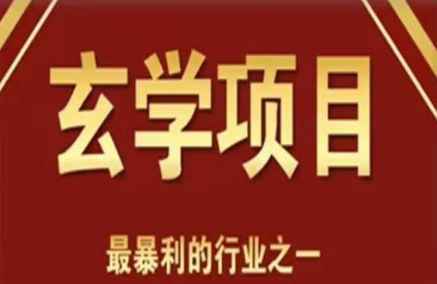 玄学风水变现项目，小白0基础可以玄学变现的项目（短视频剪辑+直播搭建变现课）