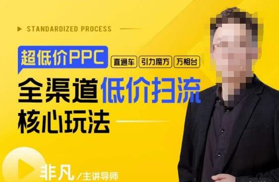 超低价ppc—“直通车、引力魔方、万相台”全渠道低价扫流核心玩法