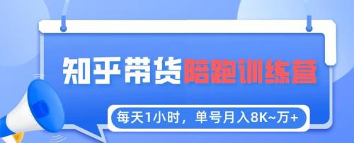 每天1小时，单号稳定月入8K~1万 【知乎好物推荐】陪跑训练营（详细教程）