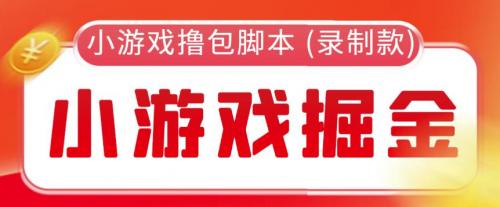 外面收费188的小游戏自动撸包脚本(录制款)【永久脚本 详细教程】