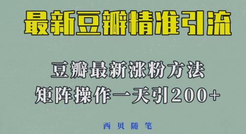 矩阵操作，一天引流200 ，23年最新的豆瓣引流方法