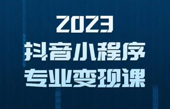 2023年抖音小程序变现保姆级教程，0粉丝新号，无需实名，3天起号，第1条视频就有收入