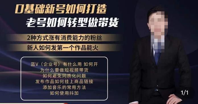 如何打造一个有流量的带货账号，好物分享实操课程，内容详细易懂