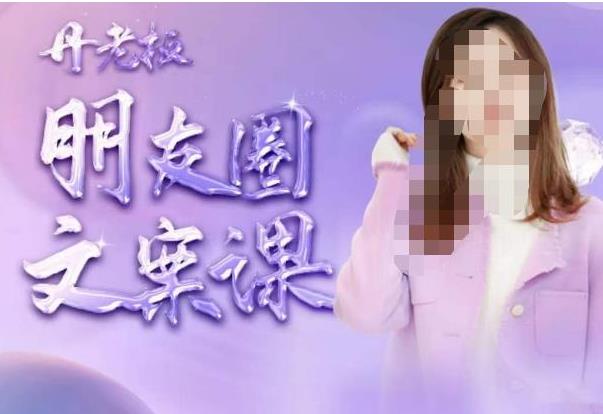 朋友圈文案课，这个春天，和丹老板来一场文案的约会吧