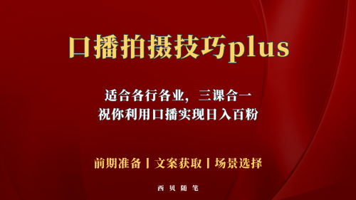 普通人怎么快速的去做口播，三课合一，口播拍摄技巧你要明白-有为创业网