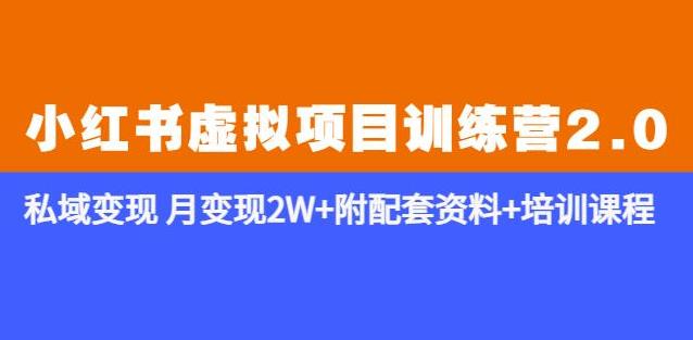 《小红书虚拟项目训练营2.0-更新》私域变现月变现2W+附配套资料+培训课程