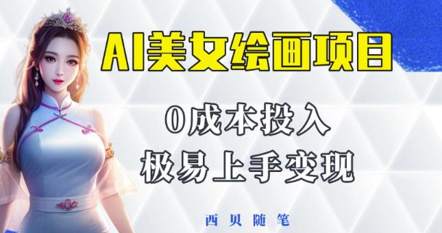 今年最火的AI美女绘画项目，保姆级教程分享，多重变现方式，让小白轻松上手【揭秘】