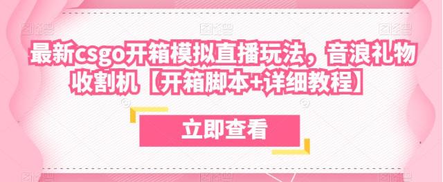 最新csgo开箱模拟直播玩法，音浪礼物收割机【开箱脚本+详细教程】