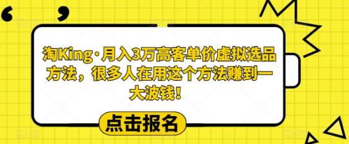 淘King·月入3万‮客高‬单价虚拟‮品选‬方法，很多人‮用在‬这个‮法方‬赚到一大波钱！