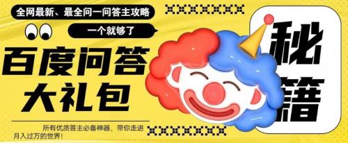百度问答大礼包，全网首发最新最全攻略，带你走进月入过万快车道！