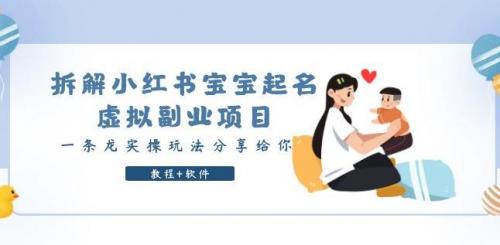 拆解小红书宝宝起名虚拟副业项目，一条龙实操玩法分享给你（教程 软件）