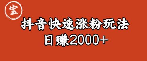 宝哥私藏·抖音快速起号涨粉玩法（4天涨粉1千）（日赚2000 ）【揭秘】