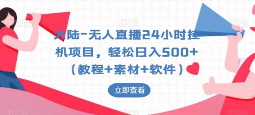 大陆-无人直播24小时挂机项目，轻松日入500 （教程 素材 软件）