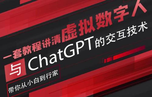 超写实数字虚拟人与ChatGPT实时交互训练营，带你从小白到行家