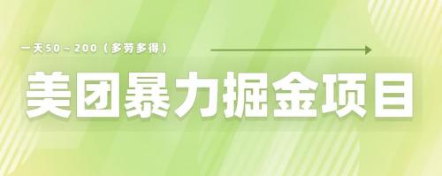 美团店铺掘金一天200～300小白也能轻松过万零门槛没有任何限制【仅揭秘】