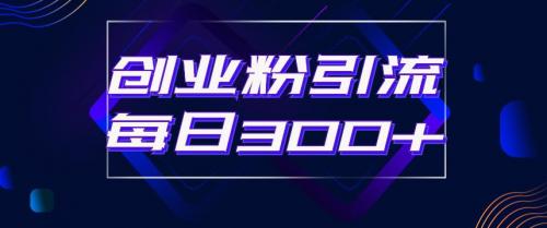 日引流300 创业粉的手绘拆解视频是怎么做的？单个账号7天引流2000，变现6万块